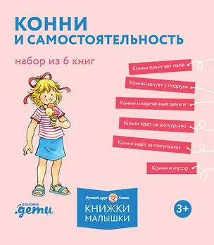 Книга Конни и самостоятельность. Набор из 6 книг (Лиана Шнайдер)