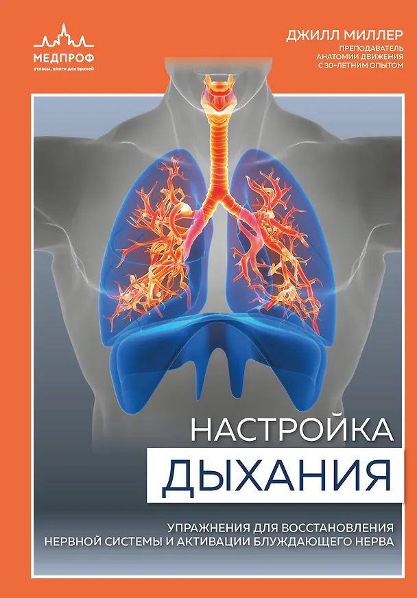 Книга Настройка дыхания. Упражнения для восстановления нервной системы и активации блуждающего нерва (Джилл Миллер) — 1