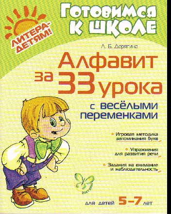 

"Алфавит за 33 урока с весёлыми переменками"
