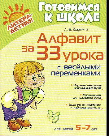 Книга "Алфавит за 33 урока с весёлыми переменками" (Людмила Дерягина) — 1