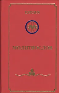 EXODUS Молитвослов (перевертыш) (англ./рус.)