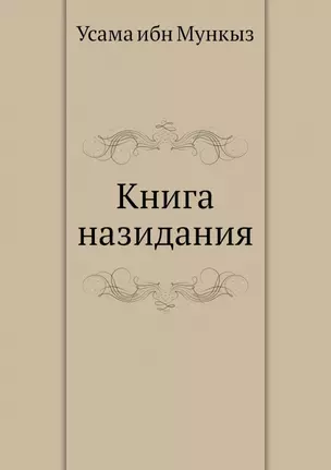 Книга назидания — 2940363 — 1