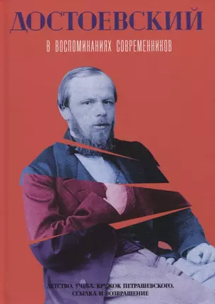 Достоевский в воспоминаниях современников. Т. 1 — 2956320 — 1