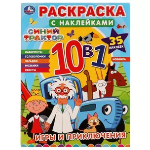 Раскраска с наклейками 10 в 1. Синий трактор. Игры и приключения. 35 наклеек — 2991475 — 1