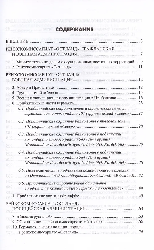 Книга Рейхскомиссариат "Остланд" в Прибалтике 1941-1945. Администрация, вооруженные формирования вермахта, полиции и войск СС (Михаил Крысин) — 3