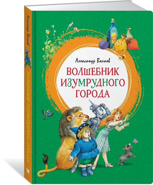 Книга Волшебник Изумрудного города (Александр Волков) — 2