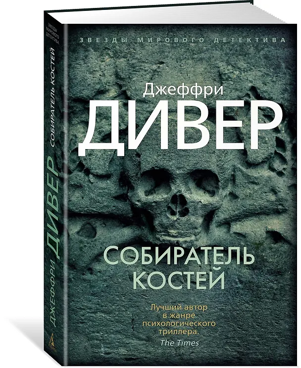 Книга Собиратель костей (Джеффри Дивер) — 2