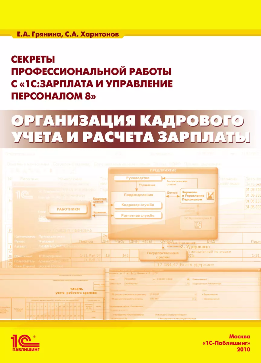 Секреты профессиональной работы с 1С:Зарплата и управление персоналом 8.  Организация кадрового учета и расчета зарплаты» - купить книгу с доставкой  в интернет-магазине «Читай-город». ISBN: 978-5-9677-1255-5