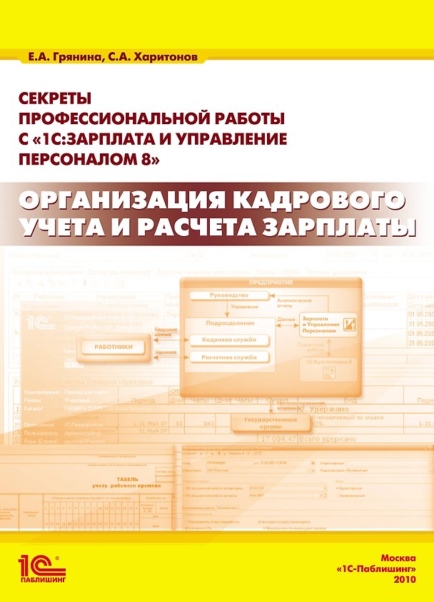Книга Секреты профессиональной работы с 1С:Зарплата и управление персоналом 8. Организация кадрового учета и расчета зарплаты» () — 1