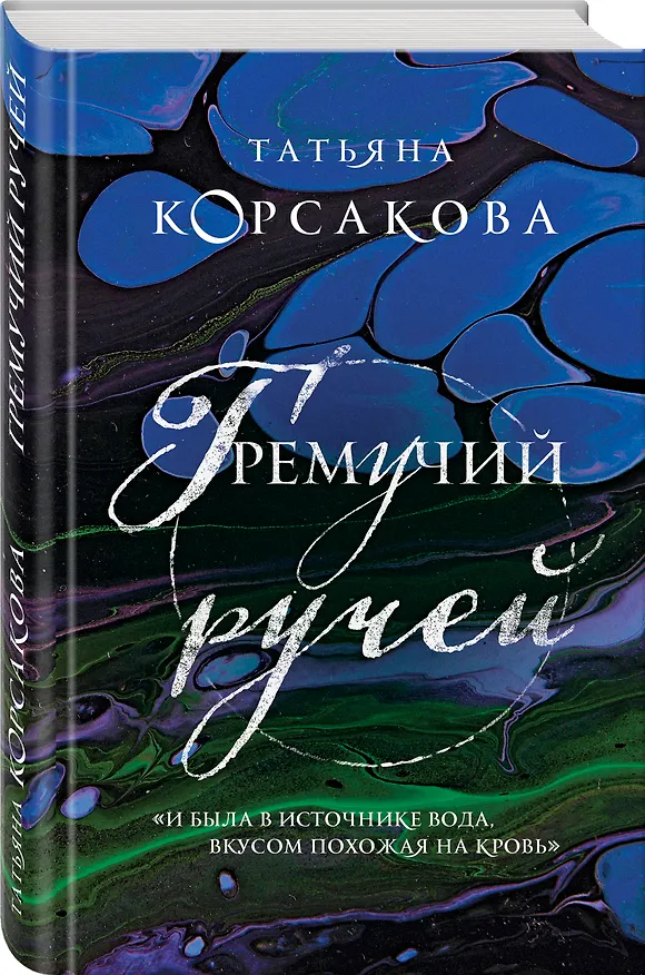 Книга Гремучий ручей (Татьяна Корсакова) — 5