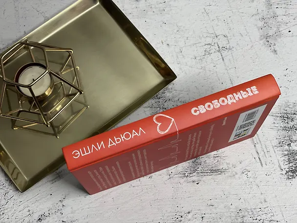 Книга Свободные (Эшли Дьюал) — 6