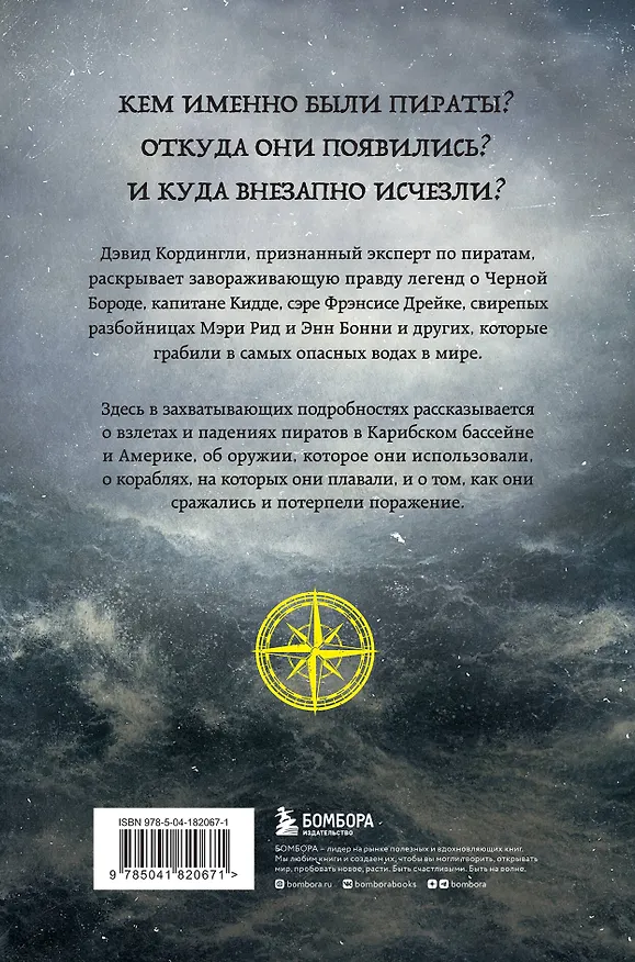 Книга Под черным флагом. Быт, романтика, убийства, грабежи и другие подробности из жизни пиратов (Дэвид Кордингли) — 2