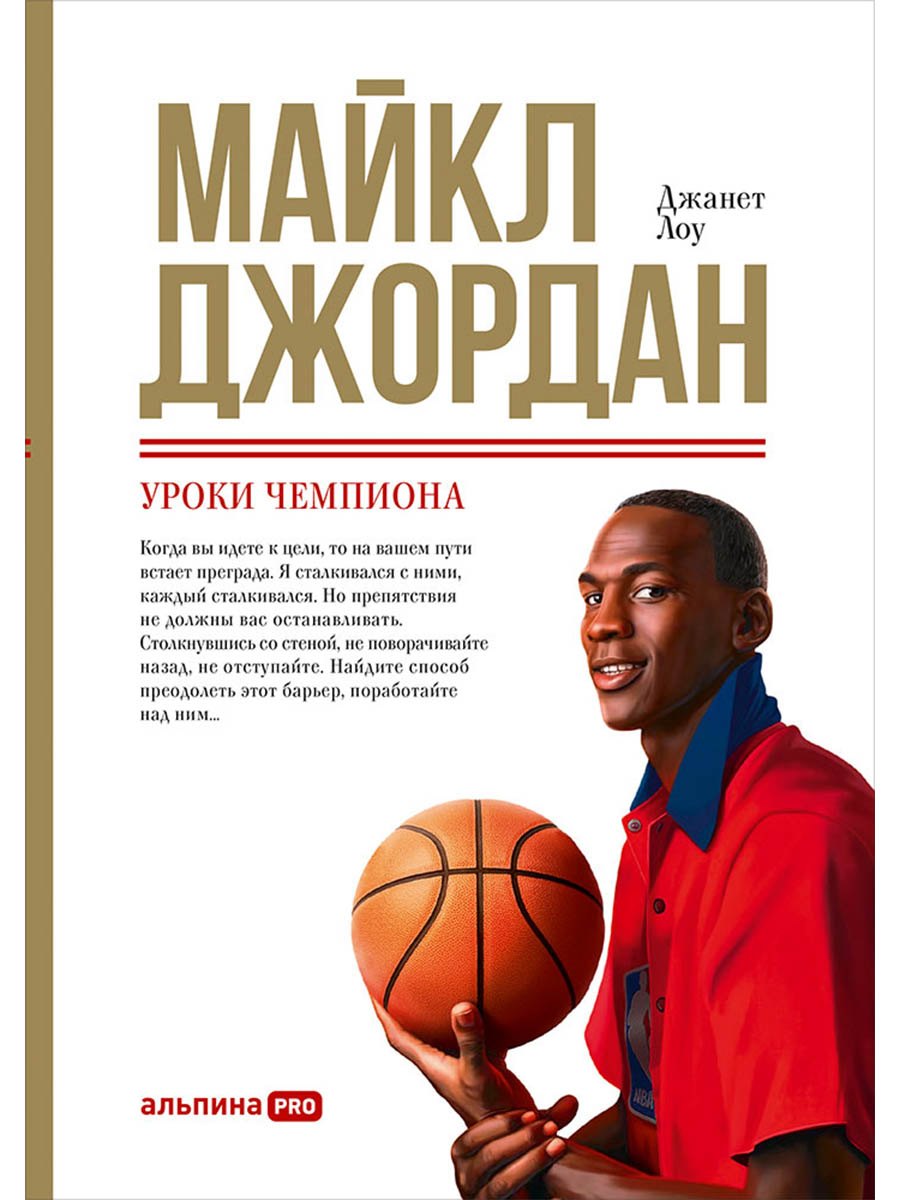 Джанет Лоу Майкл Джордан: Уроки чемпиона
