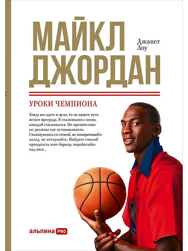 Книга Майкл Джордан: Уроки чемпиона (Джанет Лоу) — 1