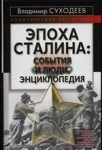 Эпоха Сталина: события и люди. Энциклопедия