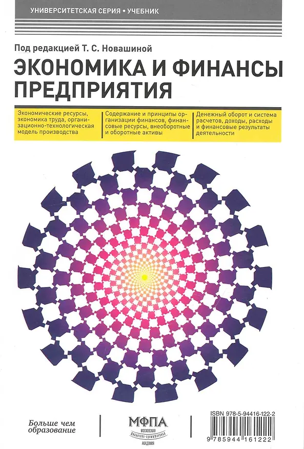 Книга Экономика и финансы предприятия : учебник (Юрий Рубин) — 1