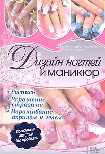 Дизайн ногтей и маникюр. Украшение стразами. Наращивание акрилом и гелем