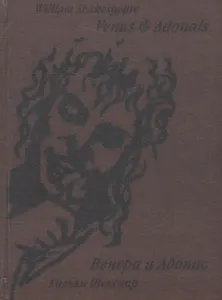 Venus and Adonis = Венера и Адонис. Поэма
