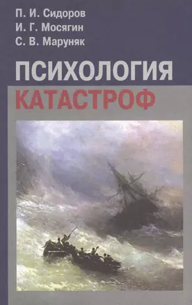 Психология катастроф: Учебное пособие — 2568270 — 1