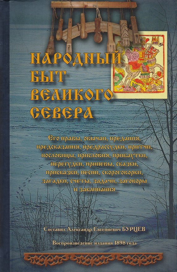 Книга Народный быт Великого Севера Его нравы обычаи предания предсказания… (Бурцев) () — 1