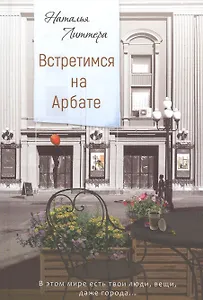 Встретимся на Арбате