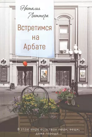 Встретимся на Арбате — 2834939 — 1