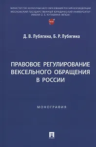 Правовое регулирование вексельного обращения в России. Монография