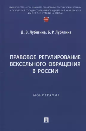 Правовое регулирование вексельного обращения в России. Монография — 3027419 — 1