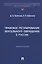 Правовое регулирование вексельного обращения в России. Монография — 3027419 — 1
