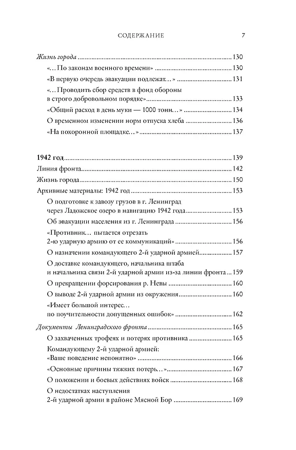 Книга Блокада Ленинграда. Три страшных года в документах с комментариями (Николай Волковский, Елизавета Солодовникова, Христофор Космидис) — 15