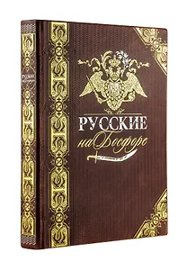 Русские на Босфоре. Книга в коллекционном кожаном переплете ручной работы с золочёным обрезом и в футляре