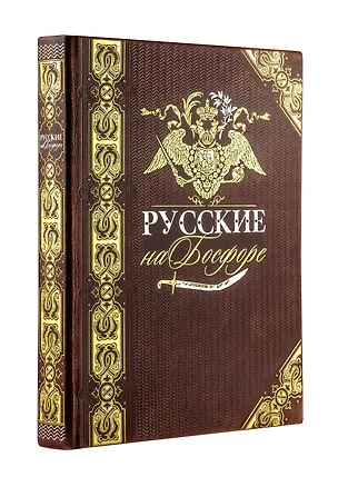 Книга Русские на Босфоре. Книга в коллекционном кожаном переплете ручной работы с золочёным обрезом и в футляре (Николай Муравьев-Карсский)