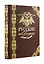 Русские на Босфоре. Книга в коллекционном кожаном переплете ручной работы с золочёным обрезом и в футляре — 2915298 — 1