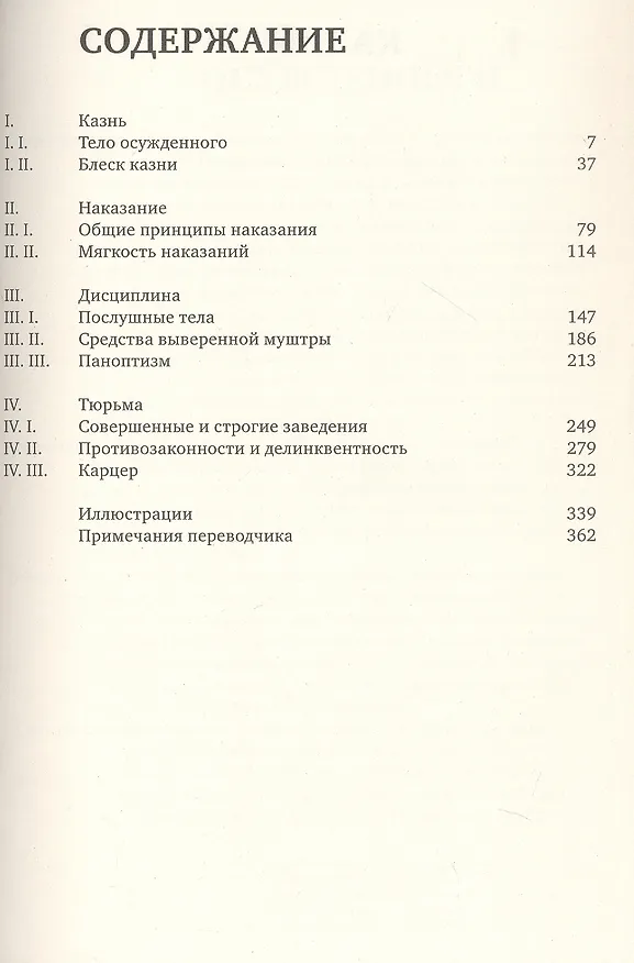 Книга Надзирать и наказывать. Рождение тюрьмы (Мишель Фуко) — 3