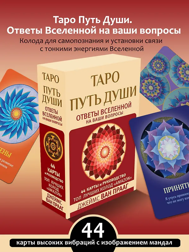 Книга Таро Путь Души. Ответы Вселенной на ваши вопросы (Джеймс ван Прааг) — 5