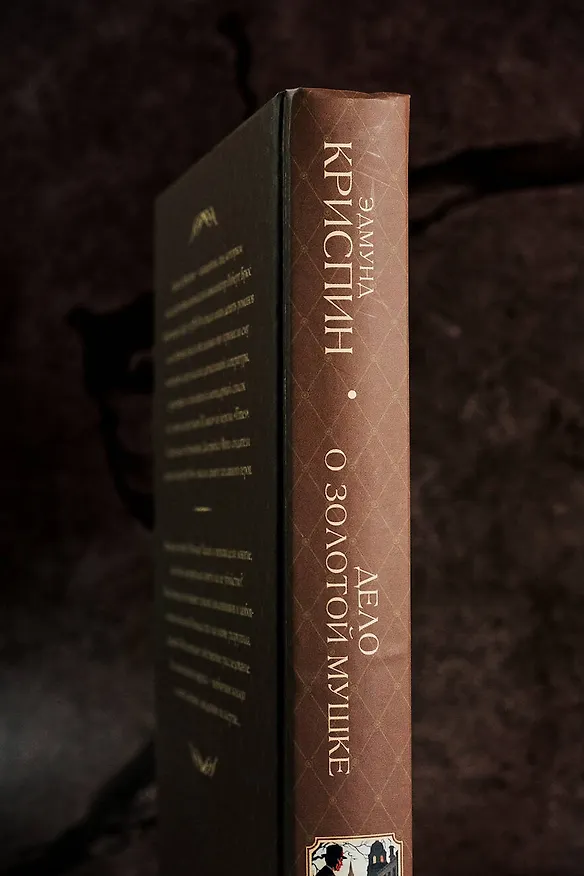 Книга Дело о золотой мушке (Эдмунд Криспин) — 6