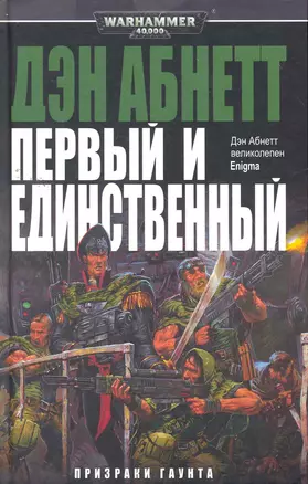 Первый и Единственный: Роман — 2263004 — 1