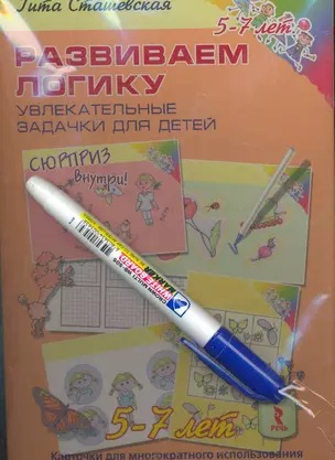 Развиваем логику. Увлекательные задачки для детей 5-7 лет. Рисуй, стирай и снова играй! Волшебный маркер в подарок! — 2276005 — 1