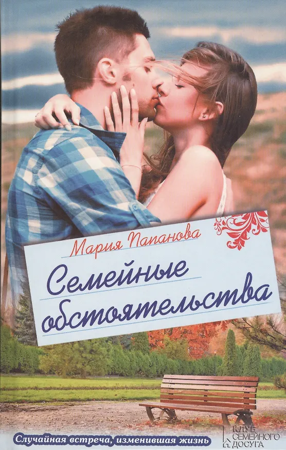 Книга Семейные обстоятельства (Мария Папанова) — 1