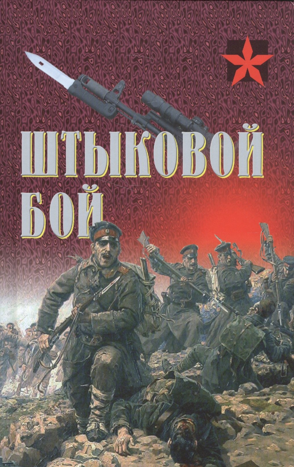 

Штыковой бой (Коммандос) Тарас