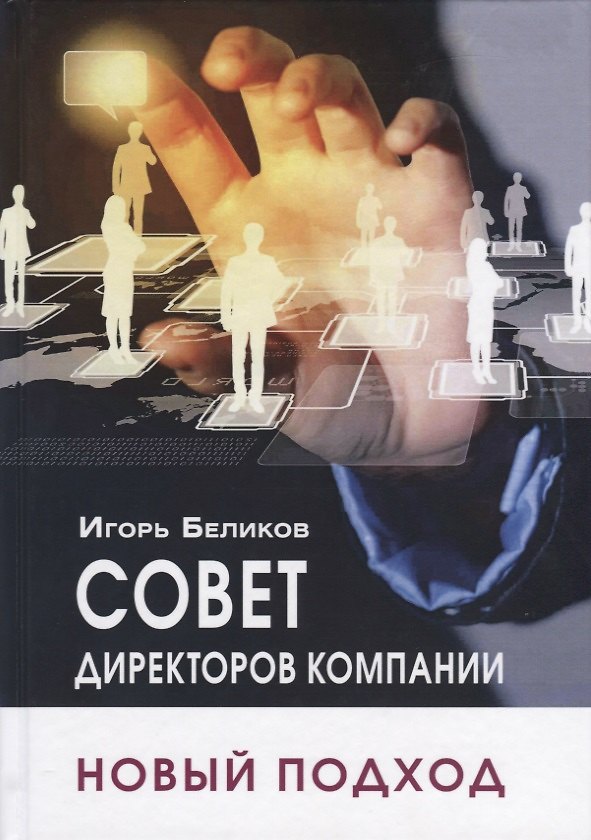 Книга Совет директоров компании. Новый подход (Игорь Беликов) — 1