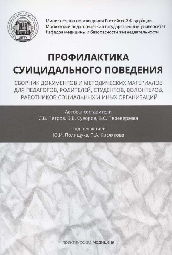 

Профилактика суицидального поведения: сборник документов и методических материалов для педагогов, родителей, студентов, волонтеров, работников социальных и иных организаций