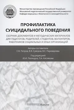Профилактика суицидального поведения: сборник документов и методических материалов для педагогов, родителей, студентов, волонтеров, работников социальных и иных организаций
