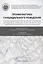 Профилактика суицидального поведения: сборник документов и методических материалов для педагогов, родителей, студентов, волонтеров, работников социальных и иных организаций — 2869064 — 1