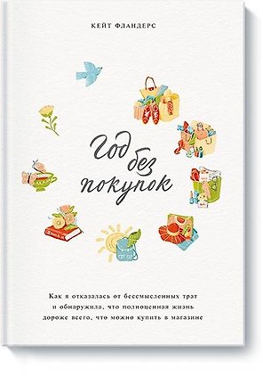 Год без покупок. Как я отказалась от бессмысленных трат и обнаружила, что полноценная жизнь дороже в