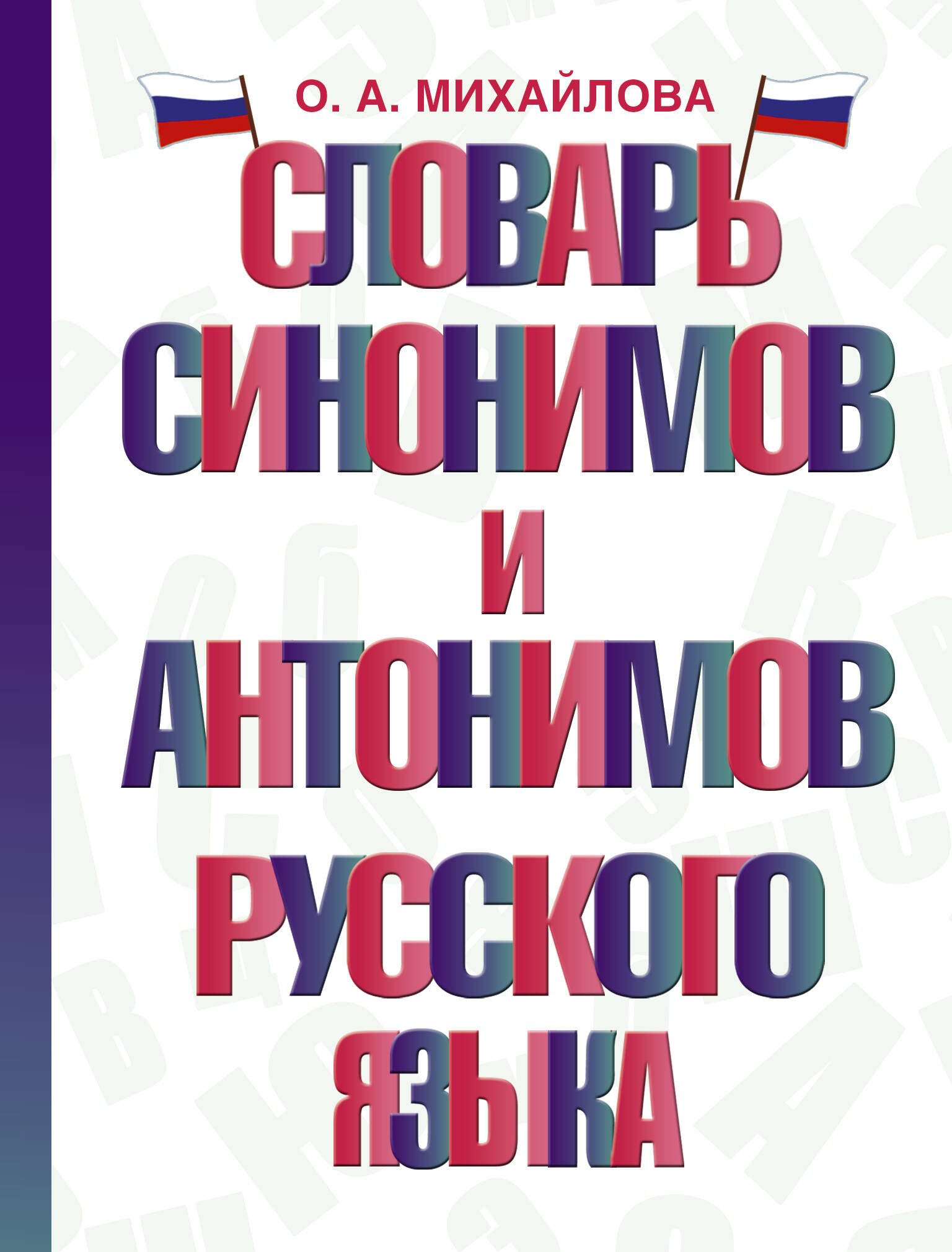 

Словарь синонимов и антонимов русского языка