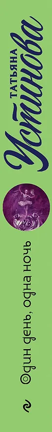 Книга Один день, одна ночь (Татьяна Устинова) — 3