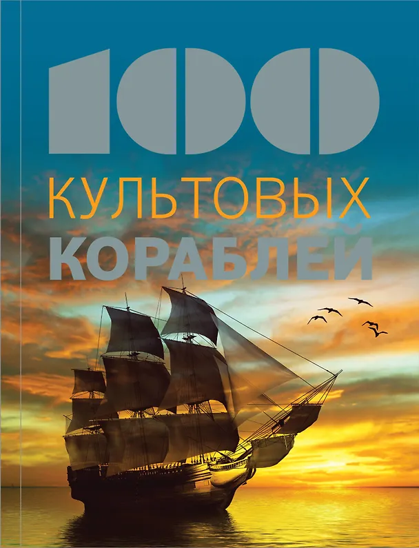 Книга 100 культовых кораблей () — 1