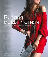Книга Библия моды и стиля (Клаудия Пирас)