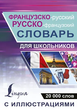 Книга Французско-русский русско-французский словарь с иллюстрациями для школьников ()
